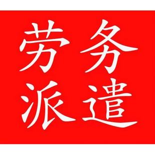 陕西佛山劳务派遣
