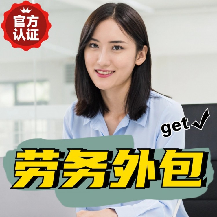 陕西番禺劳务派遣 番禺劳动力派遣公司 番禺派遣劳务公司